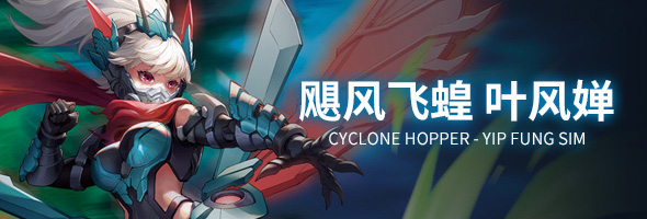 飓风飞蝗 叶风蝉