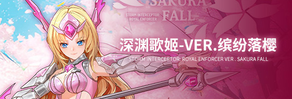 深渊歌姬-Ver.缤纷落樱