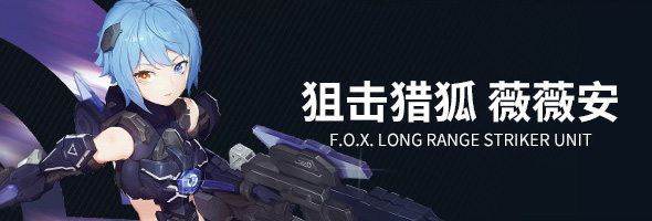 狙击猎狐 薇薇安