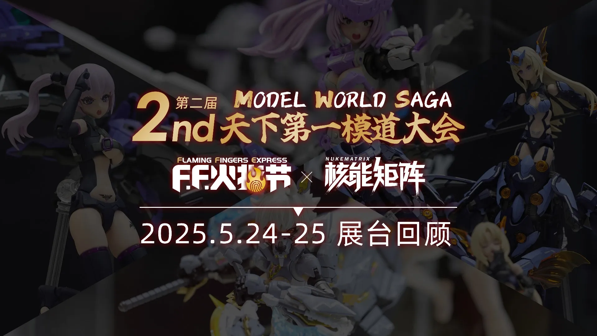 第二届天下第一模道大会展台回顾